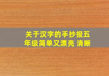 关于汉字的手抄报五年级简单又漂亮 清晰